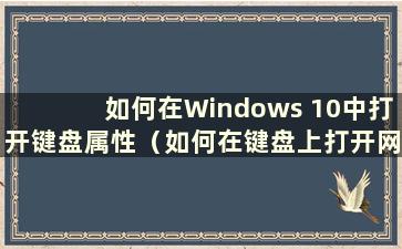 如何在Windows 10中打开键盘属性（如何在键盘上打开网络设置）